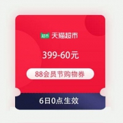 即享好券：临时加码 天猫超市88会员节 新增 满399-60元 全品类购物券