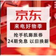 促销活动：京东 818 来电好物季