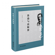 《鲁迅与出版界》（精装）