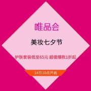 促销活动：唯品会 美妆七夕节 护肤套装低至65元 超值爆款1折起
