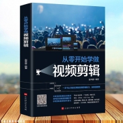 《从零开始学做视频剪辑》