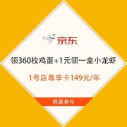促销活动：京东 1号店尊享卡 领360枚鸡蛋+1元领两盒小龙虾 T精选