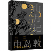 《山月记》 （中岛敦·著）
