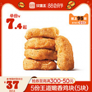 BURGER KING 汉堡王 5份王道嫩香鸡块（5块）兑换券 优惠券