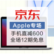 促销活动：京东 Apple 暑期特惠活动