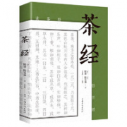 《茶经》 （陆羽 著）