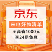 促销活动：京东8月来电好物季