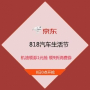 8日0点、促销活动：京东 818汽车生活节 机油领券1元抢