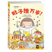 《肚子饿万岁》（高木直子 著）