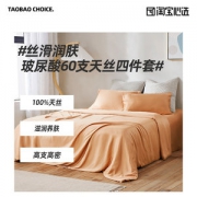高端床品 淘宝心选 60支玻尿酸天丝面料 床上四件套 1.5米 媲美丝绸