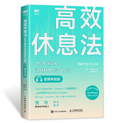 《高效休息法》