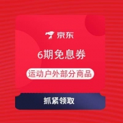 京东 全民运动会 领运动户外6期免息券