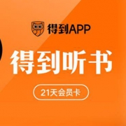 免费领 得到听书会员 42天
