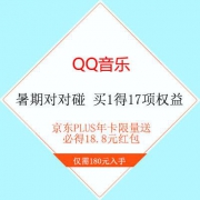 促销活动：QQ豪华绿钻买1得17权益（包含百度网盘/唯品会/网易严选）随机送京东PLUS会员