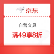 京东 自营文具 满49元打8折优惠券