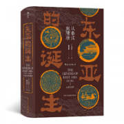 《汗青堂丛书·东亚的诞生：从秦汉到隋唐》