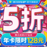 腾讯视频VIP会员 12个月 手机+电脑+平板