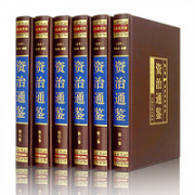 《资治通鉴》（绸面精装 全6卷）