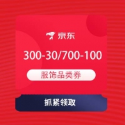 领券备用：京东 服饰秋尚新 领300-30/500-70/700-100元 服饰品类券
