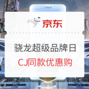 必看活动：骁龙做东，你惠芯动！京东 骁龙超级品牌日火热来袭，你想知道的都在这里~