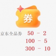 京东满50-2元、满100-5元、满300-10元全品券
