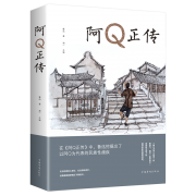 《阿Q正传》 鲁迅著