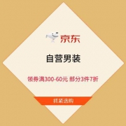 促销活动：京东 自营男装 领券满300-60元 部分2件8折/3件7折