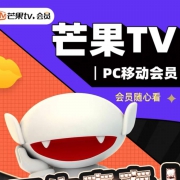 聚划算百亿补贴：芒果tv 会员 12个月 年卡