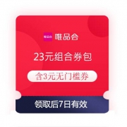 即享好券：唯品会 23元组合券包 含3元无门槛券