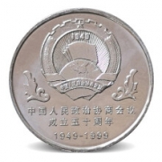 1999年中国人民政治协商会议成立50周年 纪念币