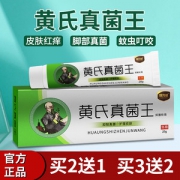 邦力威  黄氏真菌王止痒抑菌软膏