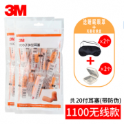 3M 1100 子弹型降噪隔音耳塞 10对（送耳塞盒+眼罩）