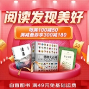 叠券不止半价，整点领券防身：京东 阅读发现美好 自营图书促销