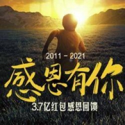 小米 2011-2021 感恩有你 3.7亿红包感恩