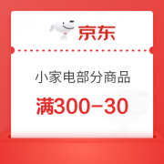 京东小家电 满300减30优惠券