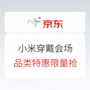 25日0点、促销活动：京东 小米智能穿戴会场