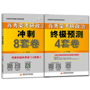 预售：肖四肖八 2022考研政治 肖秀荣8套卷+4套卷