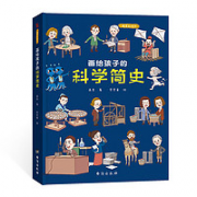 《画给孩子的科学简史》