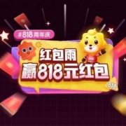 苏宁818 周年庆红包雨 赢818元红包