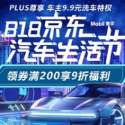 1元抢机油！京东 818汽车生活节 汽车用品大促