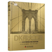 《DK伟大工程：从金字塔到航天旅行的开拓者》