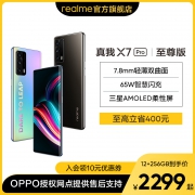 realme 真我X7 Pro至尊版 天玑1000+曲面屏游戏学生拍照5g手机 12+256GB