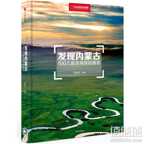 《发现内蒙古：100个最美观景拍摄地》