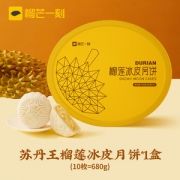 榴芒一刻 十全十美 苏丹王榴莲冰皮月饼 68g*10枚 礼盒装