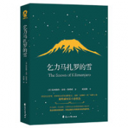 《乞力马扎罗的雪》（花山文艺出版社）