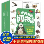 无穷小亮 《小亮老师的博物课》全套6册 适合5-14岁