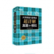 新东方 大学英语六级真题 模拟 含2021年6月真题
