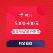 即享好券：京东 领苹果MAC产品 5000-400元劵