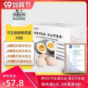 NSF可生食认证 圣迪乐村 可生食新鲜无菌鸡蛋 30枚
