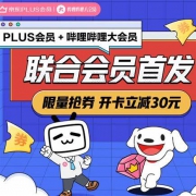 促销互动：京东 PLUS×B站联合会员 限量抢券 开卡立减30元